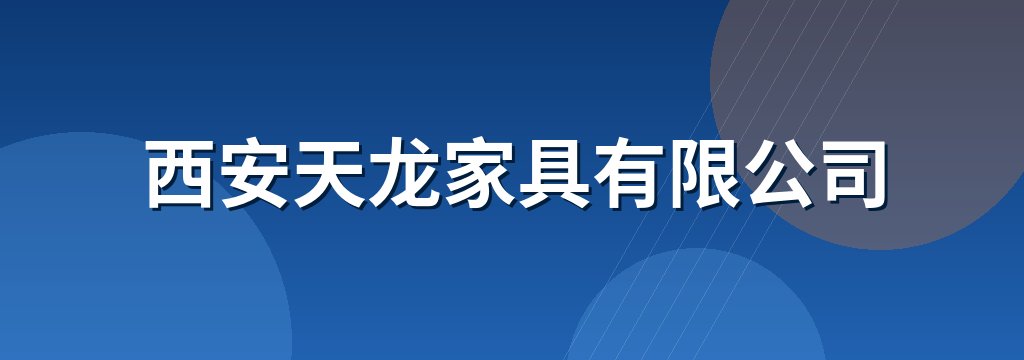 西安天龙家具有限公司