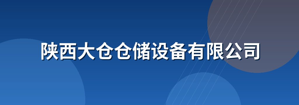 陕西大仓仓储设备有限公司