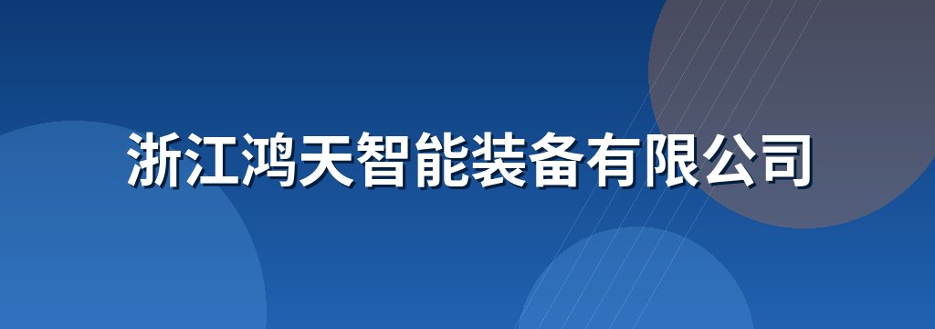 浙江鸿天智能装备有限公司