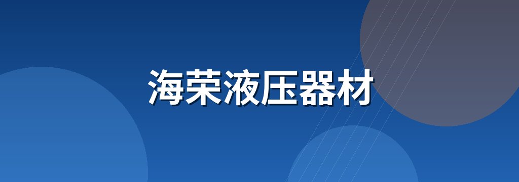 海荣液压器材