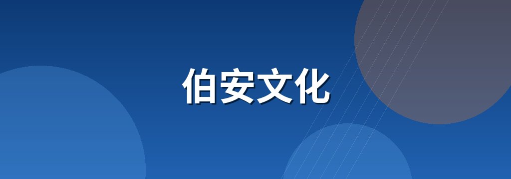 伯安文化
