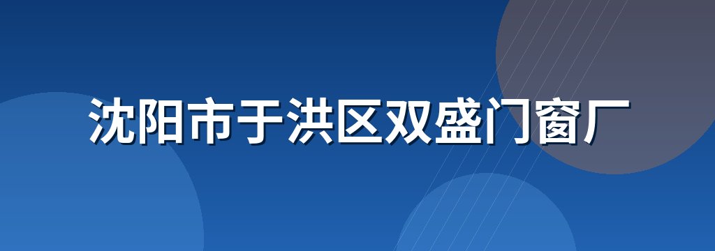 沈阳市于洪区双盛门窗厂