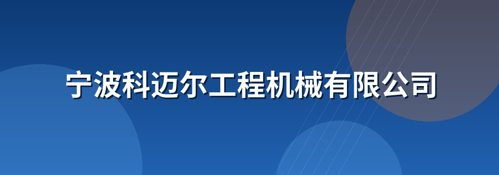 宁波科迈尔工程机械有限公司