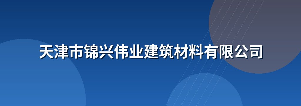 天津市锦兴伟业建筑材料有限公司