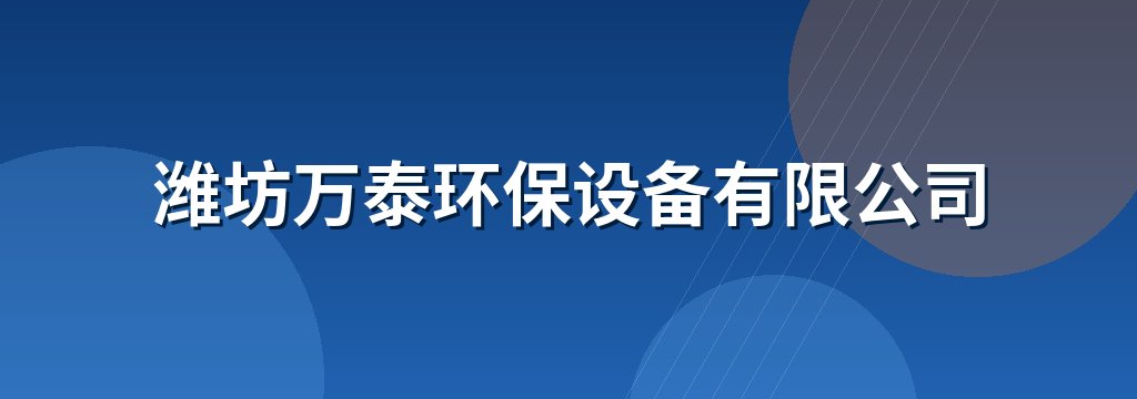 潍坊万泰环保设备有限公司
