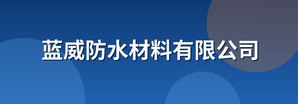 蓝威防水材料有限公司