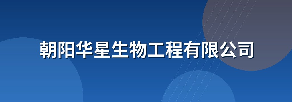 朝阳华星生物工程有限公司