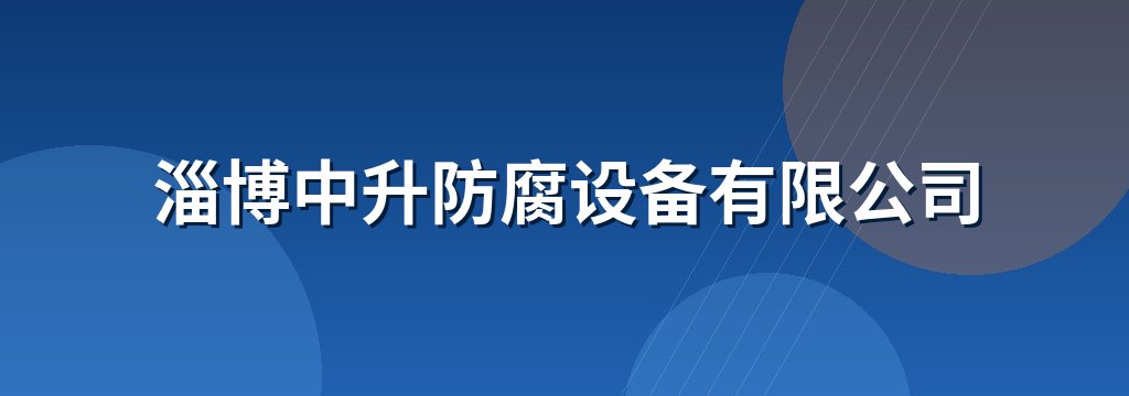 淄博中升防腐设备有限公司