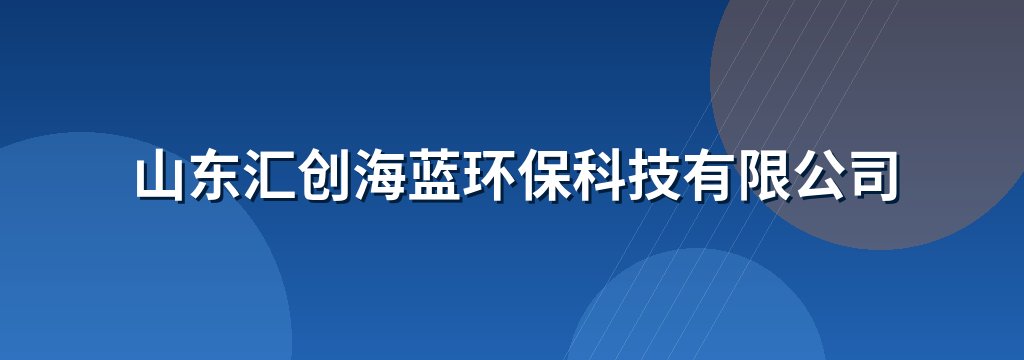 山东汇创海蓝环保科技有限公司