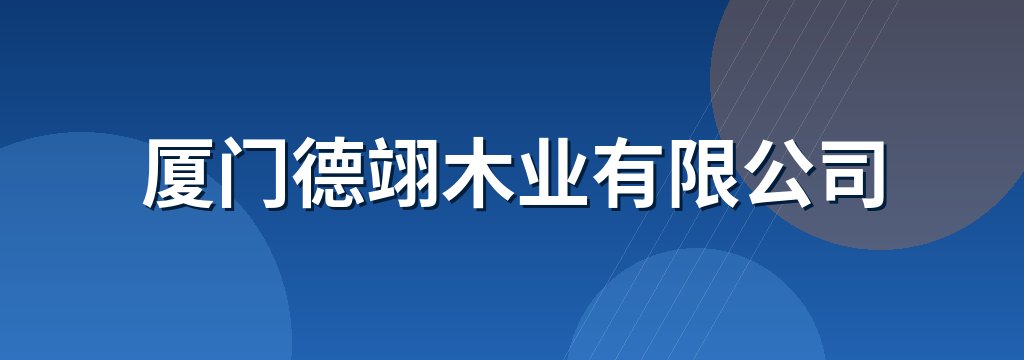 厦门德翊木业有限公司
