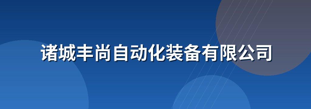 诸城丰尚自动化装备有限公司
