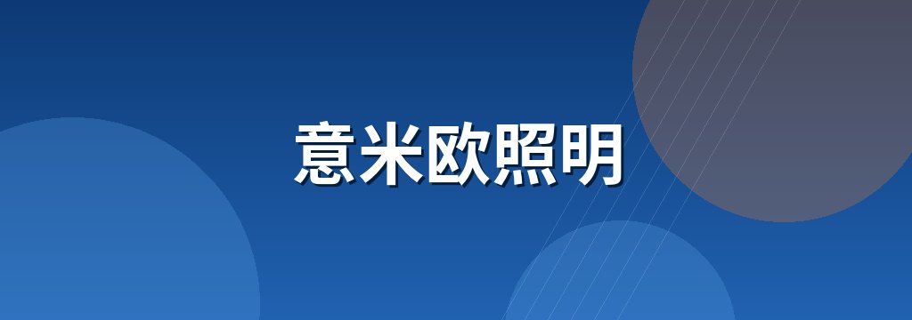 意米欧照明