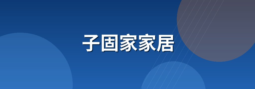子固家家居