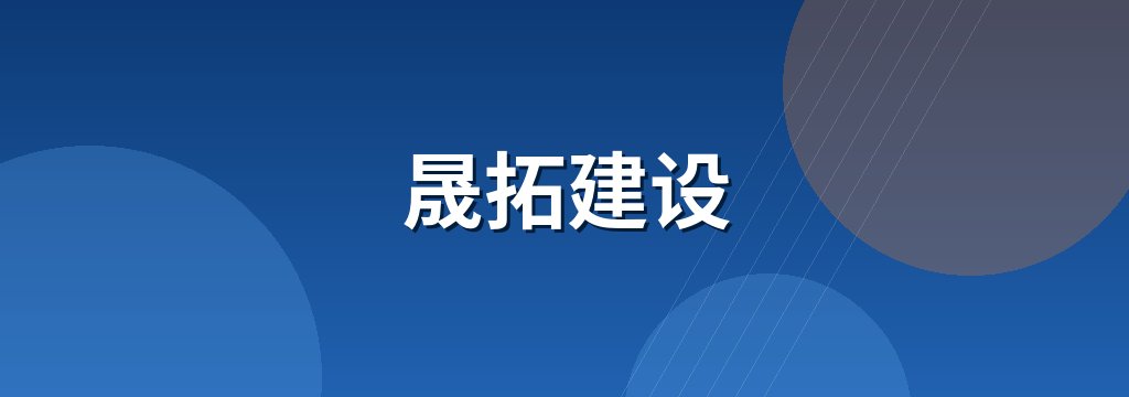 晟拓建设
