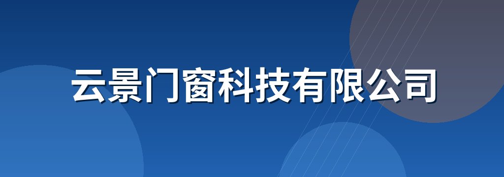 云景门窗科技有限公司