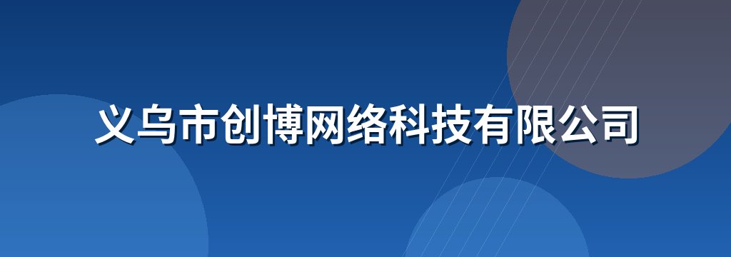 义乌市创博网络科技有限公司