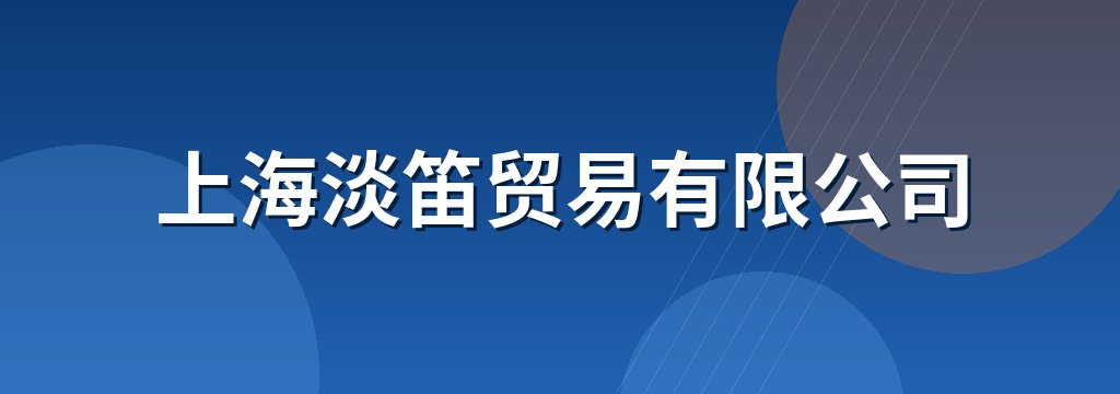 上海淡笛贸易有限公司