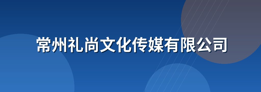 常州礼尚文化传媒有限公司