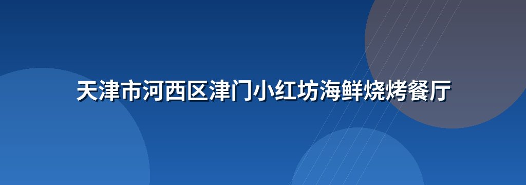 天津市河西区津门小红坊海鲜烧烤餐厅