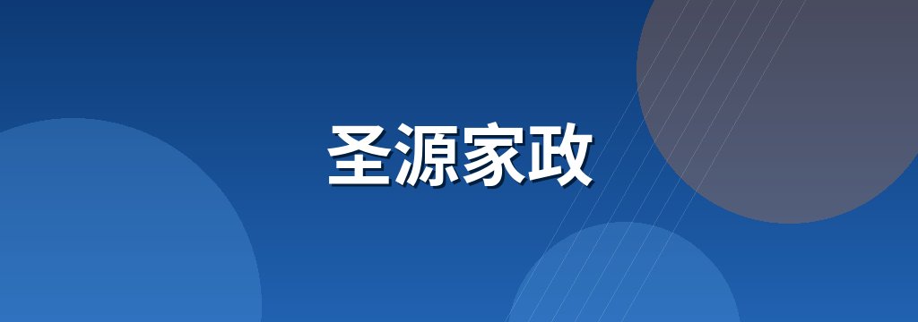 圣源家政