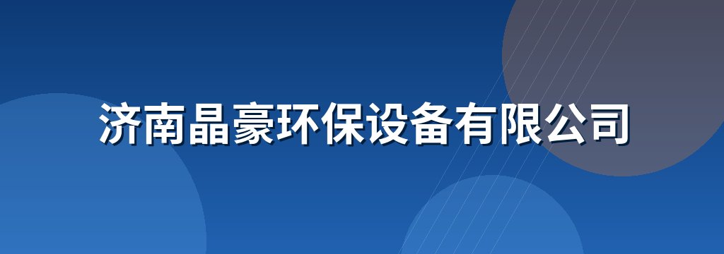 济南晶豪环保设备有限公司