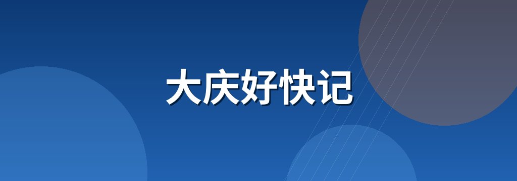 大庆好快记