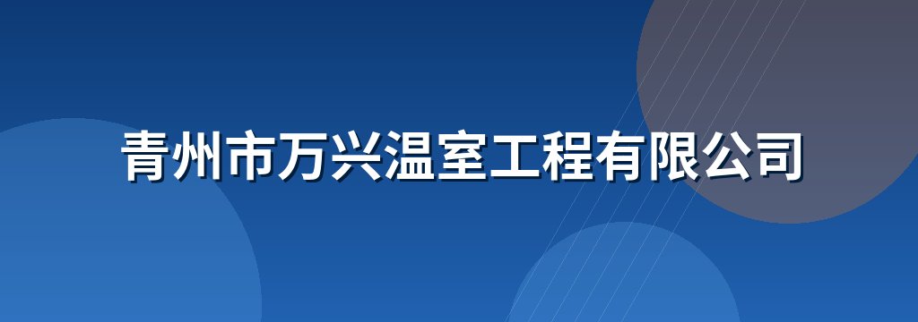 青州市万兴温室工程有限公司