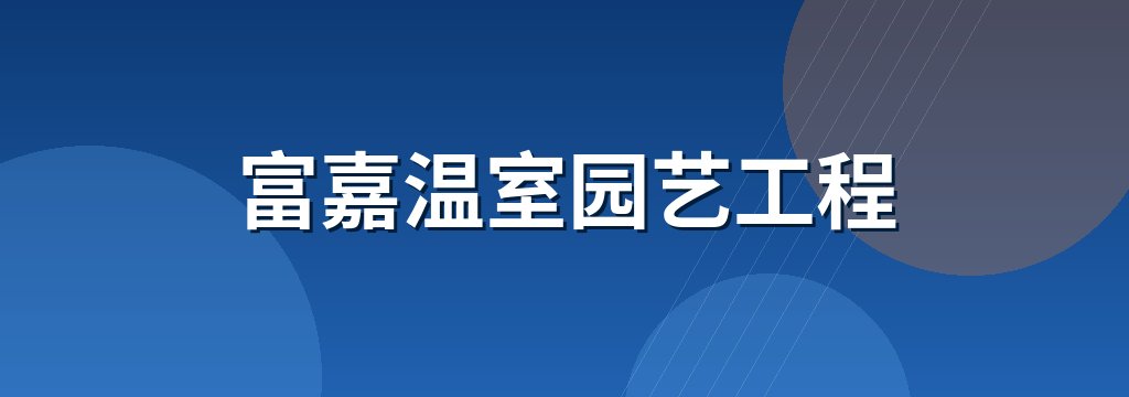 富嘉温室园艺工程