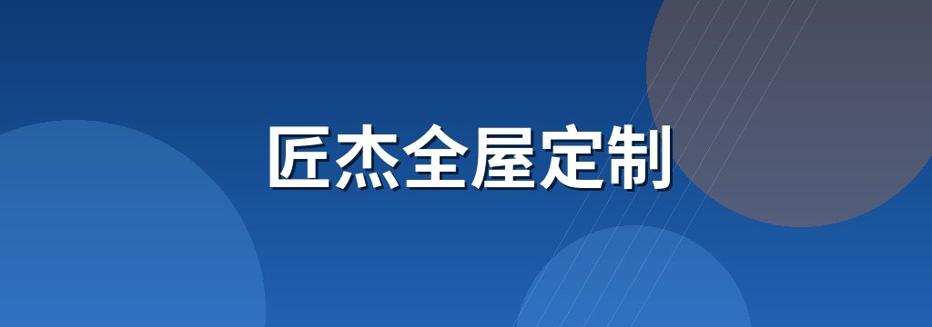 匠杰全屋定制