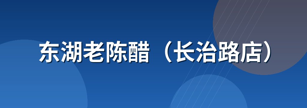 东湖老陈醋（长治路店）