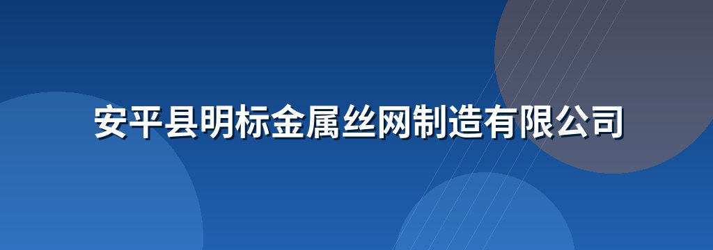 安平县明标金属丝网制造有限公司