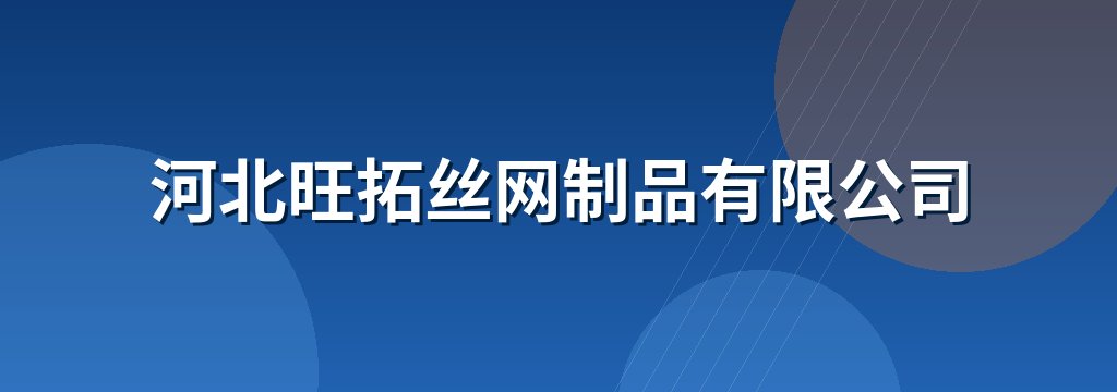河北旺拓丝网制品有限公司