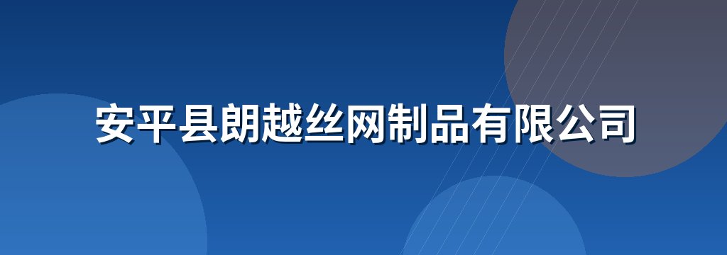 安平县朗越丝网制品有限公司
