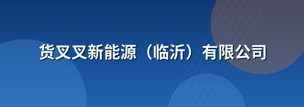 货叉叉新能源（临沂）有限公司