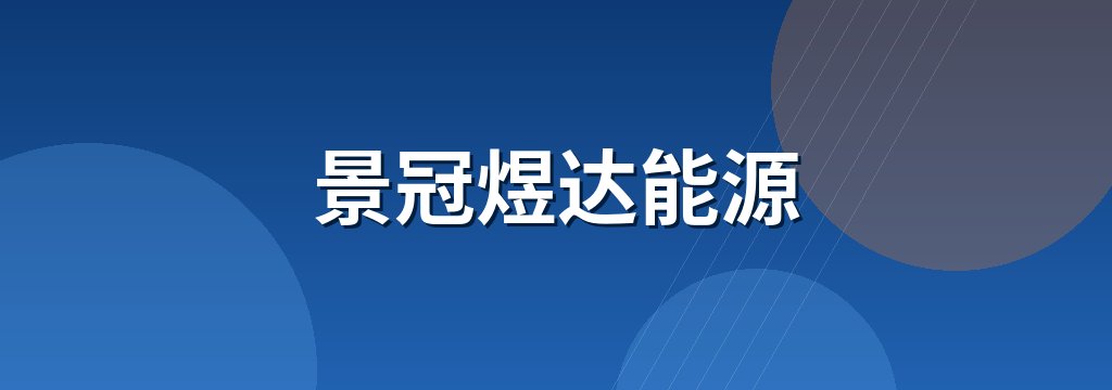 景冠煜达能源