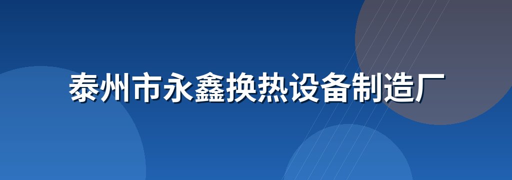 泰州市永鑫换热设备制造厂