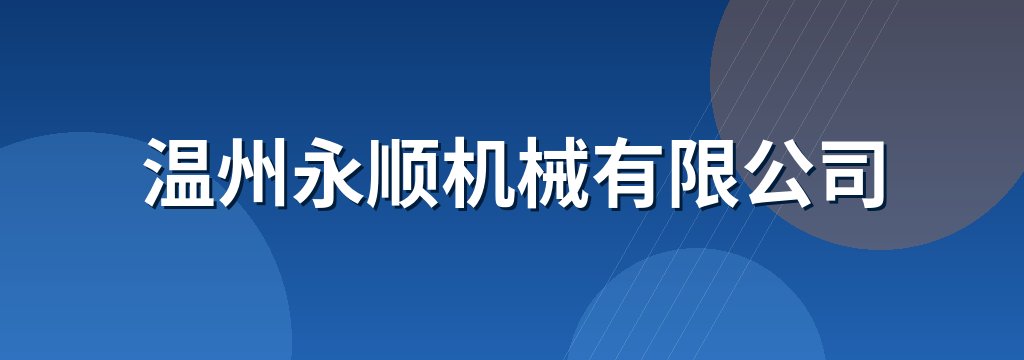 温州永顺机械有限公司