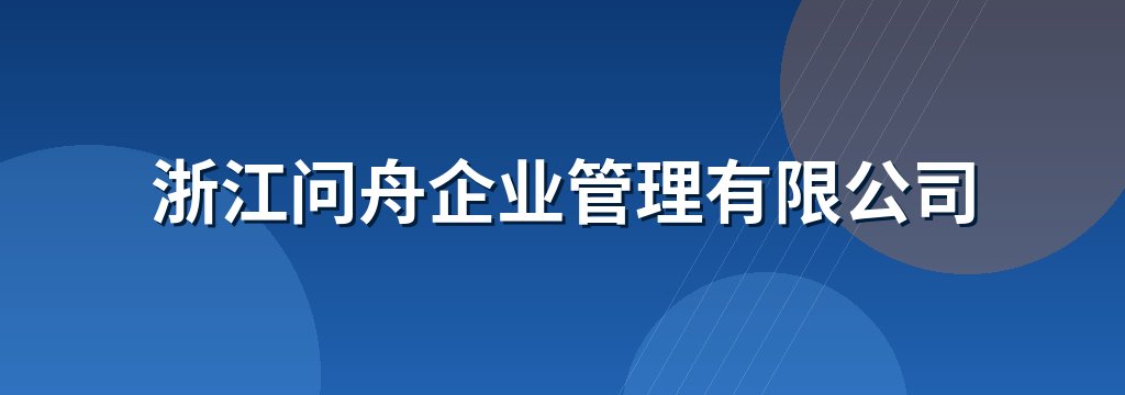 浙江问舟企业管理有限公司
