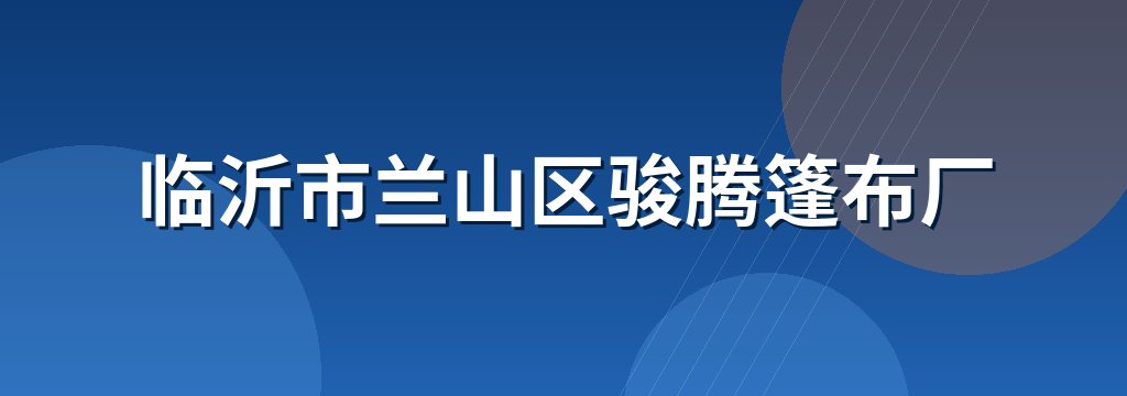临沂市兰山区骏腾篷布厂