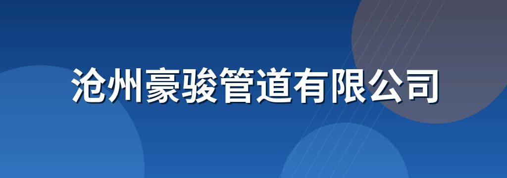 沧州豪骏管道有限公司
