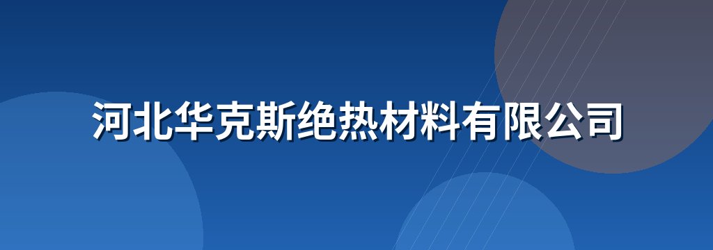 河北华克斯绝热材料有限公司