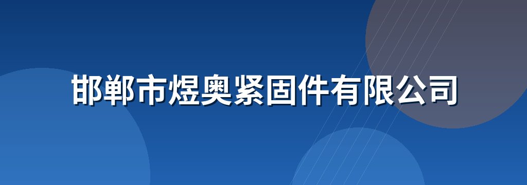 邯郸市煜奥紧固件有限公司