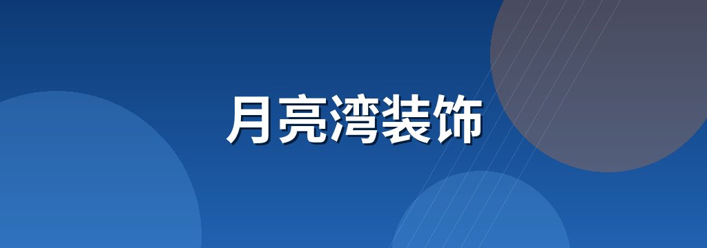 月亮湾装饰