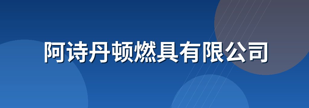 阿诗丹顿燃具有限公司
