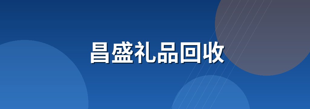 昌盛礼品回收