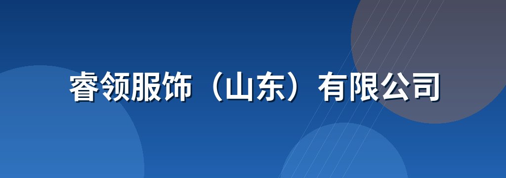睿领服饰（山东）有限公司