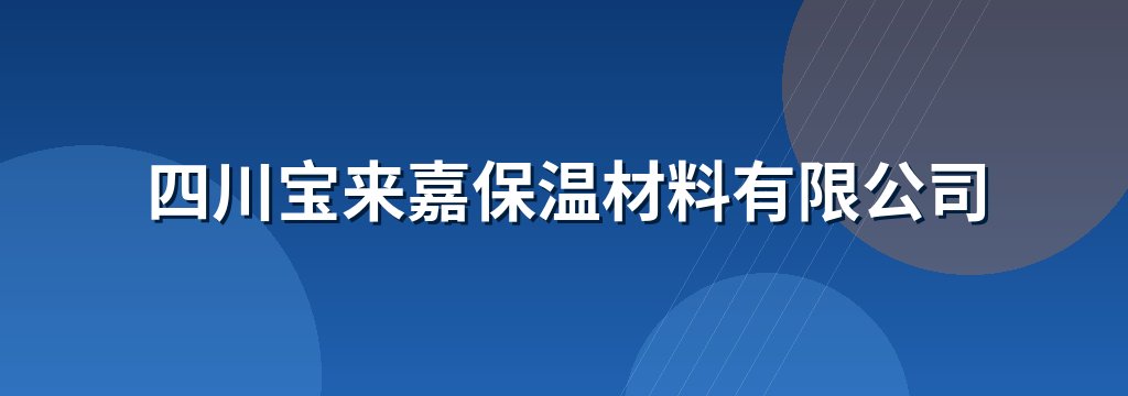 四川宝来嘉保温材料有限公司