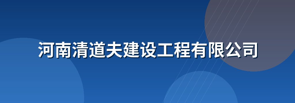 河南清道夫建设工程有限公司