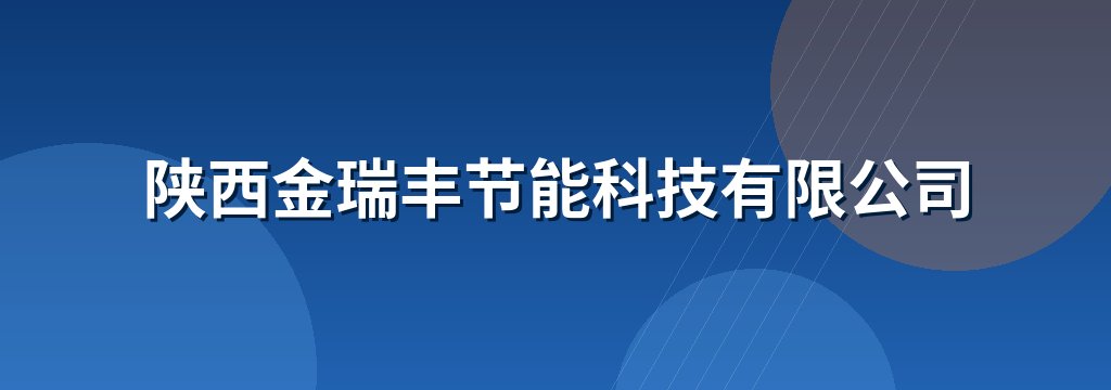 陕西金瑞丰节能科技有限公司