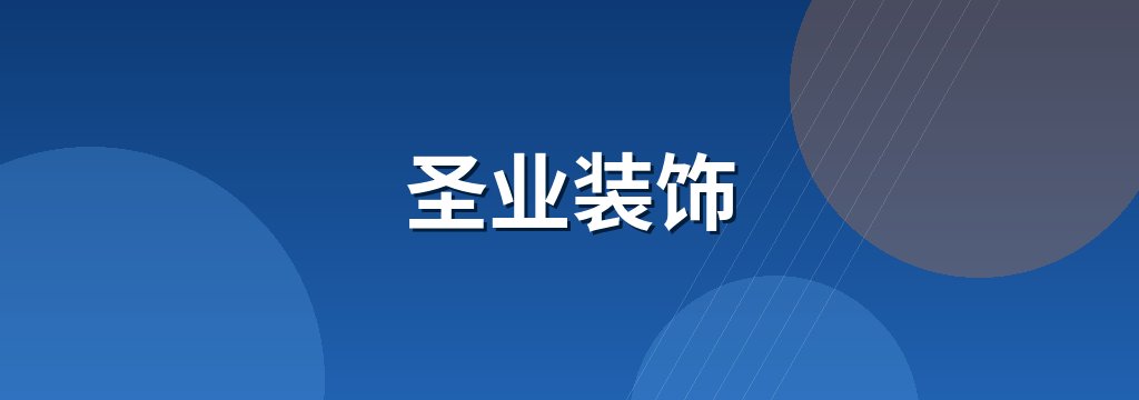 圣业装饰